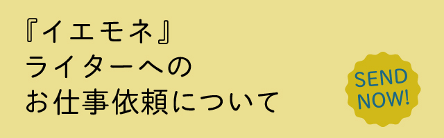 イエモネライターへのお仕事依頼